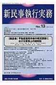 新・民事執行実務　座談会：不動産競売手続の現況調査における実務上の諸問題（13）