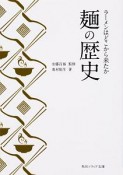 麺の歴史　ラーメンはどこから来たか