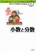 小数と分数　子どもを賢くする　よくわかる算数の授業