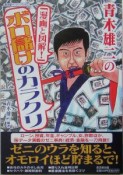 青木雄二の「漫画と図解！」ボロ儲けのカラクリ