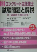 コンクリート主任技士試験問題と解説　平成17年版