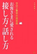 お客さまに愛される接し方・話し方