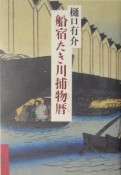 船宿たき川捕物暦