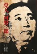 党人　河野一郎