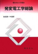 発変電工学総論