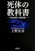 死体の教科書