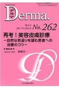 Derma．　2017．10増刊号　再考！美容皮膚診療－自然な若返りを望む患者への治療のコツ－（262）