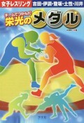 チームでつかんだ栄光のメダル　女子レスリング　吉田・伊調・登坂・土性・川井