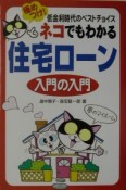 ネコでもわかる住宅ローン入門の入門