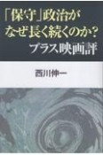 「保守」政治がなぜ長く続くのか？　プラス映画評