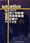 事例による死亡診断書・死体検案書記載のてびき