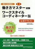 ［働き方改革検定］ワークスタイルコーディネーター認定試験　公式テキスト＜新版＞