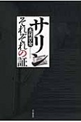 サリン　それぞれの証