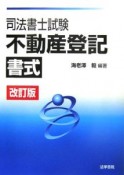 司法書士試験　不動産登記書式＜改訂版＞