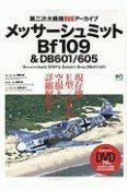 メッサーシュミットBf109＆DB601／605