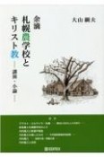 余滴札幌農学校とキリスト教　講演・小論