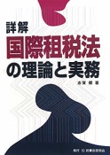 詳解・国際租税法の理論と実務