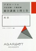 アガルートの司法試験・予備試験　総合講義1問1答　民法