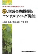 Q＆A　地域金融機関とコンサルティング機能　「コンサルティング能力」強化シリーズ