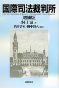 国際司法裁判所＜増補版＞