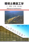 環境土構造工学　調査・計画・設計（1）