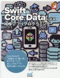 Swift＋Core　DataによるiOSアプリプログラミング