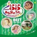 NHKみんなのうた　55　アニバーサリー・ベスト〜チョコと私〜
