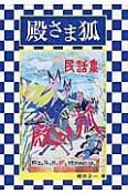 民話集　殿さま狐