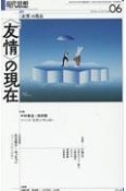 現代思想　特集：〈友情〉の現在　2024　06（vol．52