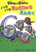 1円くんと五円じい－ごえじい－　ハラハラきょうりゅうえんそく