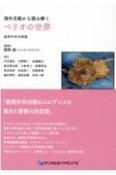 海外文献から読み解くペリオの世界　歯周外科治療篇