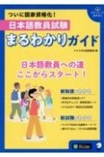 日本語教員試験まるわかりガイド　国家資格