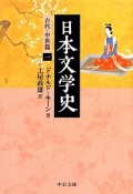 日本文学史　古代・中世篇1
