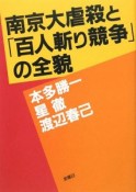 南京大虐殺と「百人斬り競争」の全貌