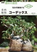 コーデックス　NHK趣味の園芸　12か月栽培ナビNEO