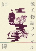 知っ得　テクストツアー　源氏物語ファイル