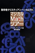 数学者クリスティアン・ヘッセと行く　マジカルMathツアー