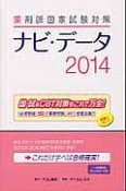 薬剤師　国家試験対策　ナビ・データ　2014