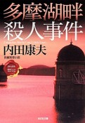多摩湖畔殺人事件＜新装版＞　日本の旅情×傑作トリックSELECTION