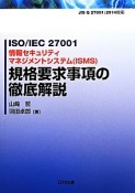 ISO／IEC　27001　情報セキュリティマネジメントシステム〈ISMS〉　規格要求事項の徹底解説