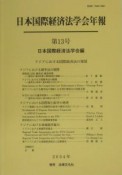 アジアにおける国際経済法の発展（13）