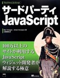 サードパーティJavaScript