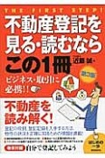 不動産登記を見る・読むならこの1冊＜第3版＞