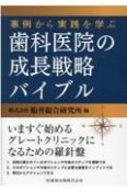 事例から実践を学ぶ歯科医院の成長戦略バイブル