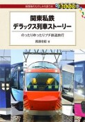 関東私鉄　デラックス列車ストーリー