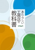 あたらしい工務店の教科書