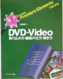 DVD－Video取り込み方・編集の仕方・焼き方