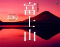 世界遺産　富士山　カレンダー　2019