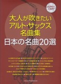 大人が吹きたいアルト・サックス名曲集　日本の名曲20選　カラオケCD付