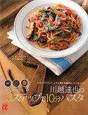 川越達也の3ステップで10分パスタ